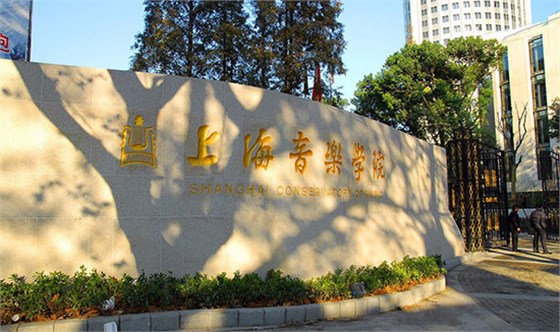 上海音乐学院