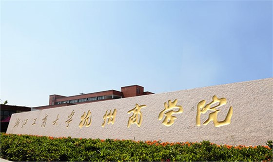 浙江工商大学杭州商学院