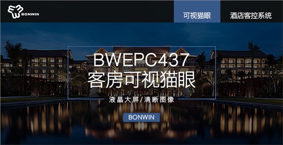 BWEPC437客房可视猫眼——液晶大屏，清晰图像