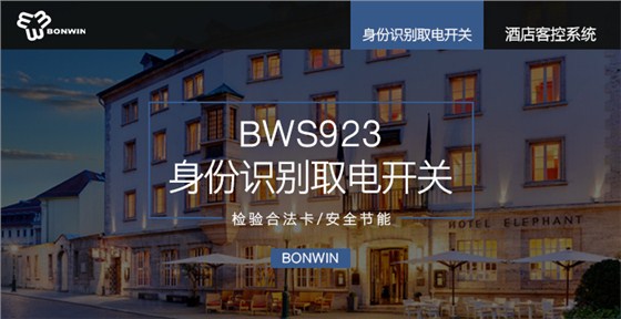 ＢＷＳ９２３身份识别取电开关——核验正当卡、清静节能