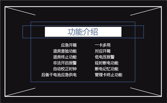 联网型感应卡包管箱的功效先容——应急开箱，一卡多用，退房磨练功效，对应开箱，退房终止功效，低电压报警，不法开启报警，延时断电功效，自动校正时钟，断电影象功效，后备干电池应急供电，治理卡终止功效