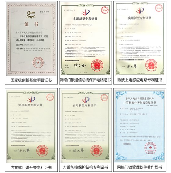 BW8238在线效劳门锁系统——专利证书：微波上电感应电路证书，网络门锁通讯总线；ぶな榈