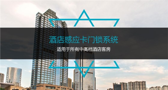 旅馆感应卡门锁系统，适用于所有中高等旅馆客房