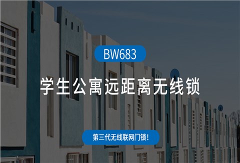 学生公寓远距离无线锁