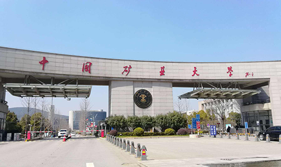 中国矿业大学