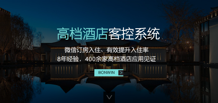 尊龙凯时高等旅馆客控系统——微信订房入住、有用提升入住率，８年履历，４００余家高等旅馆应用验证