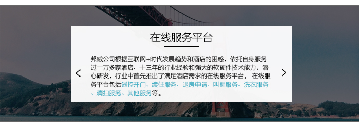 在线效劳平台，解决旅馆疑心，强盛的软硬件手艺能力，知足旅馆各个需求