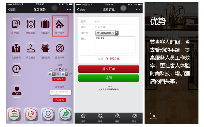 在线效劳平台——续住效劳，节约客人时间，体验时尚科技，增添转头率
