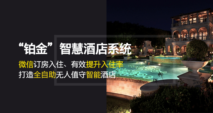 铂金智慧旅馆系统——微信订房入住，有用提升入住率