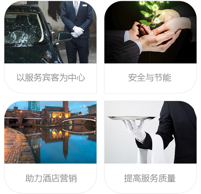 铂金智慧旅馆系统——以效劳来宾为中心，清静与节能，助力旅馆营销，提高效劳质量